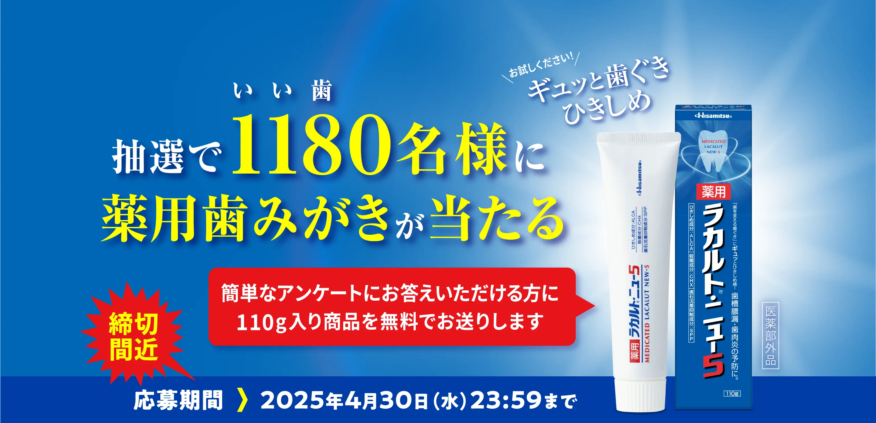薬用ラカルトニュー5でギュッと歯ぐきひきしめモニターキャンペーン 1180名様に商品が当たる! 応募期間 2025年4月30日(水)23:59まで